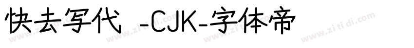 快去写代码-CJK字体转换