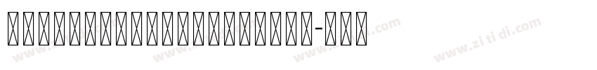 LucidaUnicodeCalligr字体转换