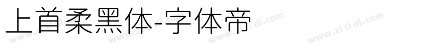 上首柔黑体字体转换