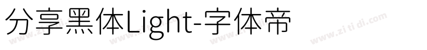 分享黑体Light字体转换