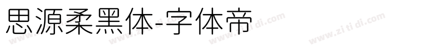 思源柔黑体字体转换