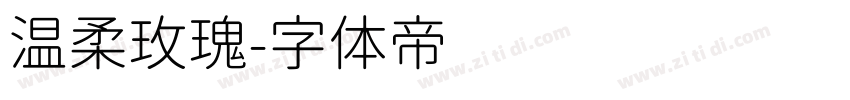 温柔玫瑰字体转换