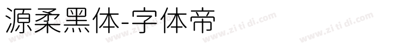 源柔黑体字体转换