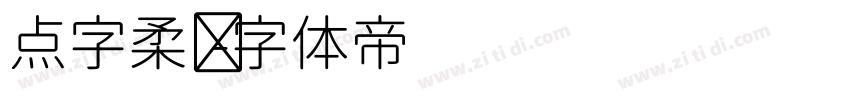 点字柔圆字体转换