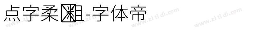 点字柔圆粗字体转换