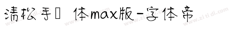 清松手写体max版字体转换