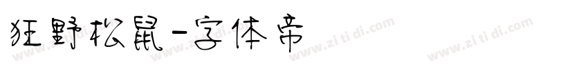 狂野松鼠字体转换