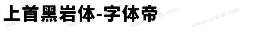 上首黑岩体字体转换