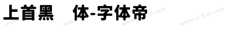 上首黑风体字体转换