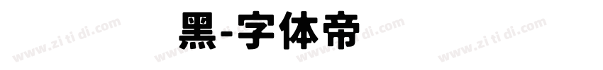 优质标题黑字体转换