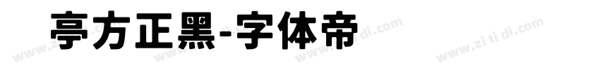 兰亭方正黑字体转换