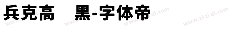 兵克高级黑字体转换