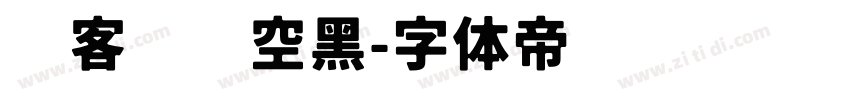 创客贴时空黑字体转换