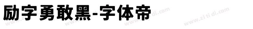 励字勇敢黑字体转换