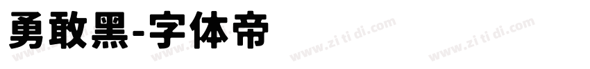 勇敢黑字体转换