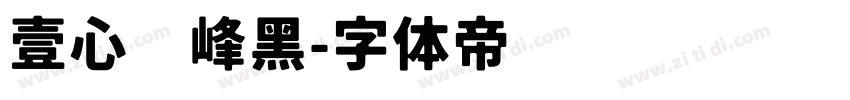 壹心巅峰黑字体转换