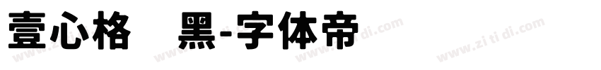 壹心格调黑字体转换