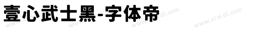 壹心武士黑字体转换