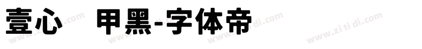 壹心铠甲黑字体转换