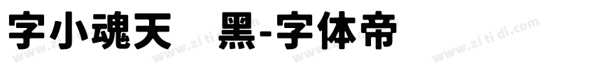 字小魂天润黑字体转换