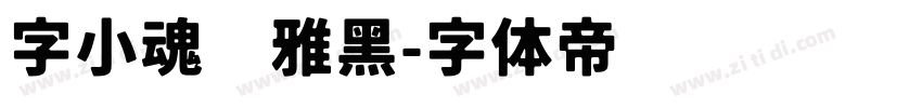 字小魂简雅黑字体转换