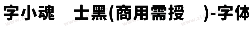 字小魂绅士黑(商用需授权)字体转换