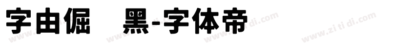 字由倔强黑字体转换