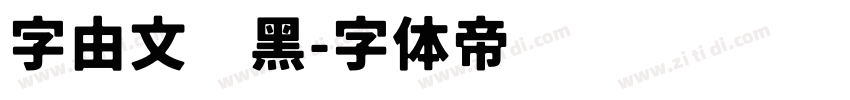 字由文艺黑字体转换