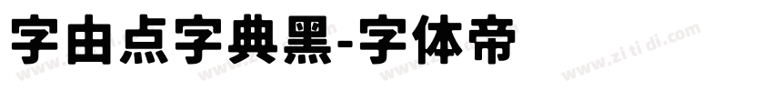 字由点字典黑字体转换