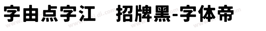 字由点字江户招牌黑字体转换