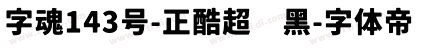 字魂143号-正酷超级黑字体转换