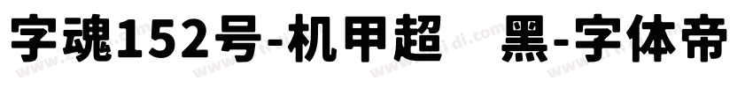 字魂152号-机甲超级黑字体转换