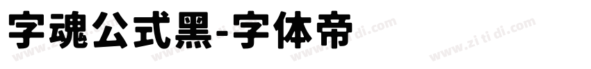 字魂公式黑字体转换