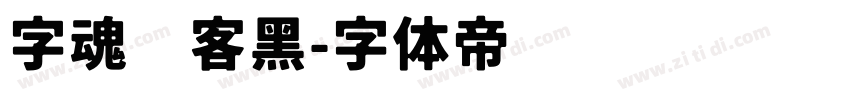 字魂剑客黑字体转换