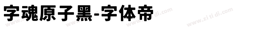 字魂原子黑字体转换