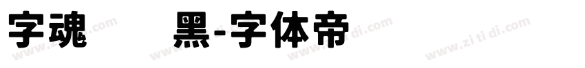 字魂啵啵黑字体转换