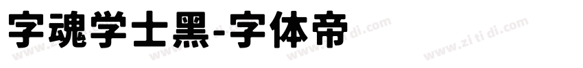 字魂学士黑字体转换