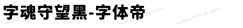 字魂守望黑字体转换