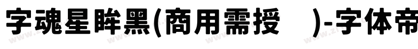 字魂星眸黑(商用需授权)字体转换