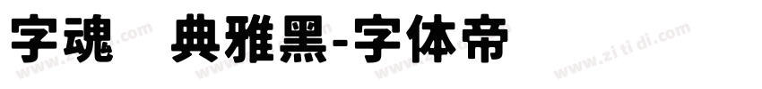 字魂经典雅黑字体转换