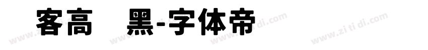 宾客高级黑字体转换