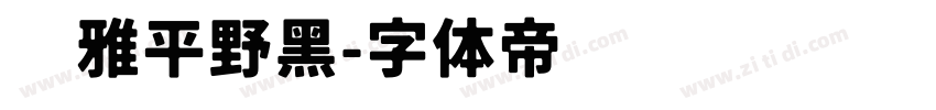 尔雅平野黑字体转换