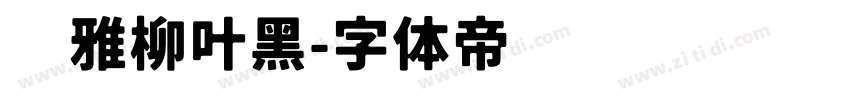 尔雅柳叶黑字体转换