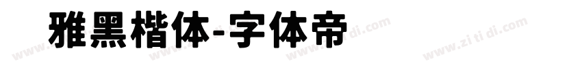 尔雅黑楷体字体转换