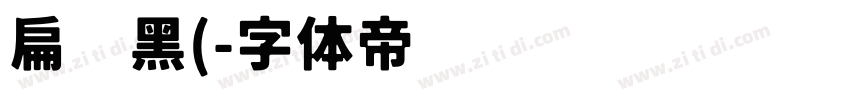 扁鹊黑(字体转换