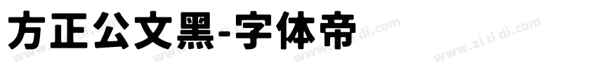 方正公文黑字体转换