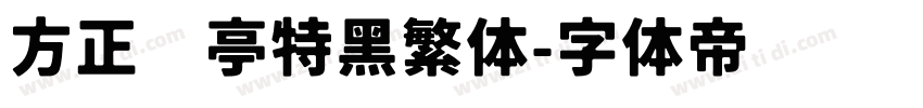 方正兰亭特黑繁体字体转换