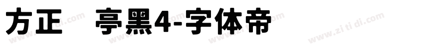 方正兰亭黑4字体转换