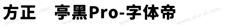 方正兰亭黑Pro字体转换