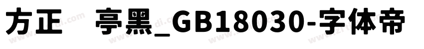 方正兰亭黑_GB18030字体转换